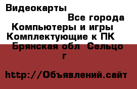 Видеокарты GTX 1060, 1070, 1080 TI, RX 580 - Все города Компьютеры и игры » Комплектующие к ПК   . Брянская обл.,Сельцо г.